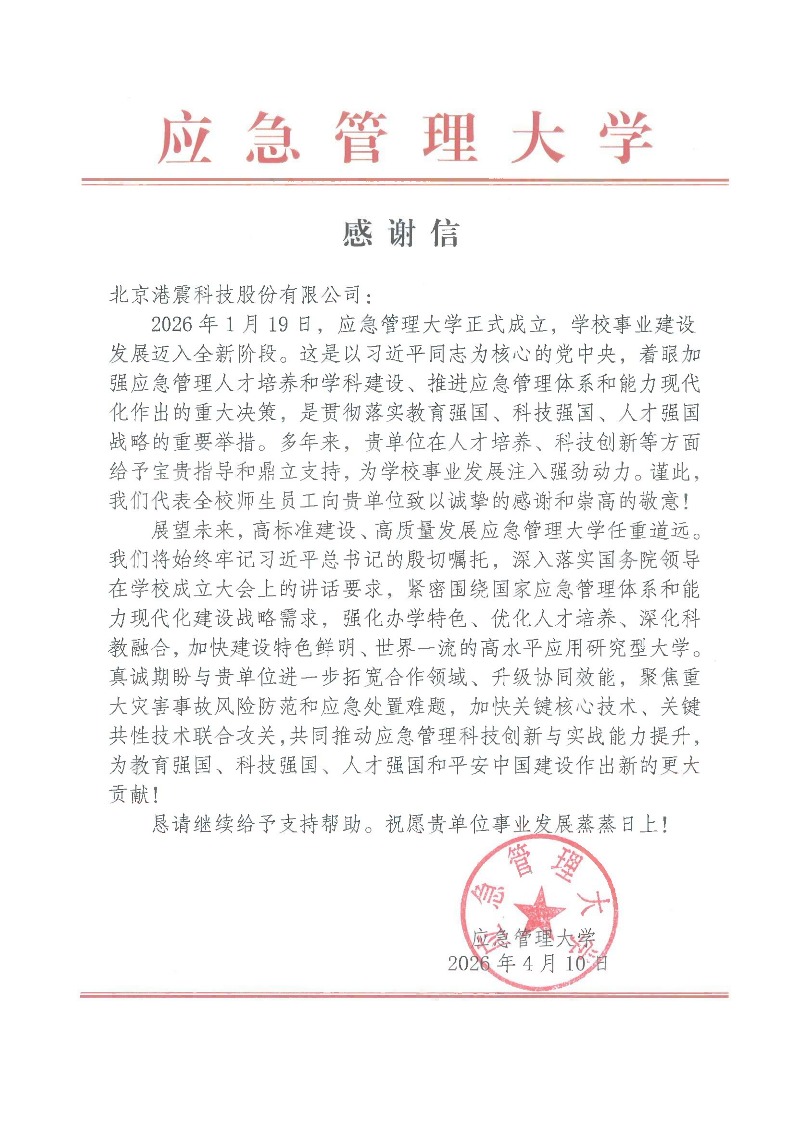 感谢信-应急管理大学-北京港震科技股份有限公司_01.png