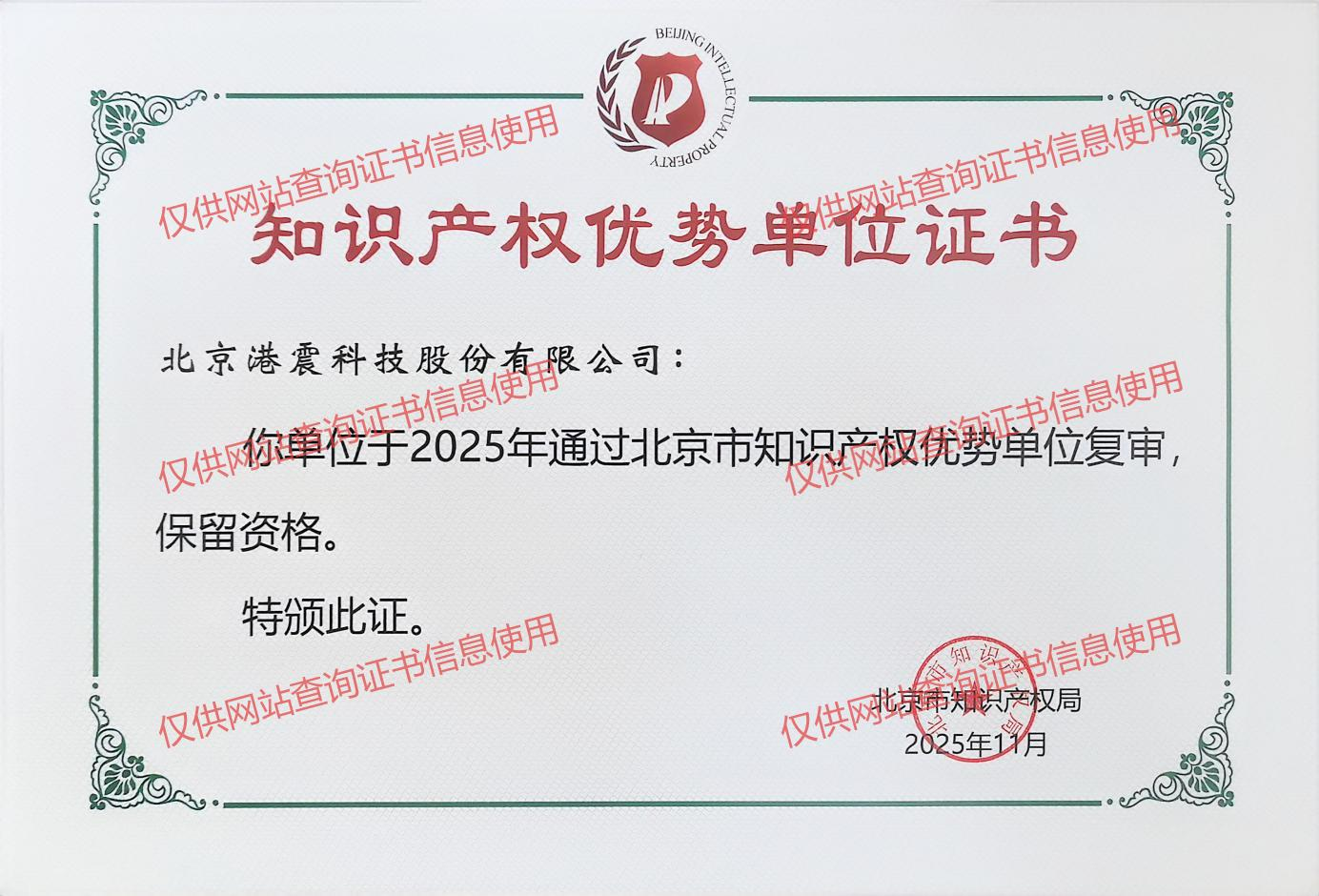 知识产权优势单位证书