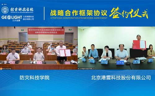 港震公司与防灾科技学院签署战略合作框架协议