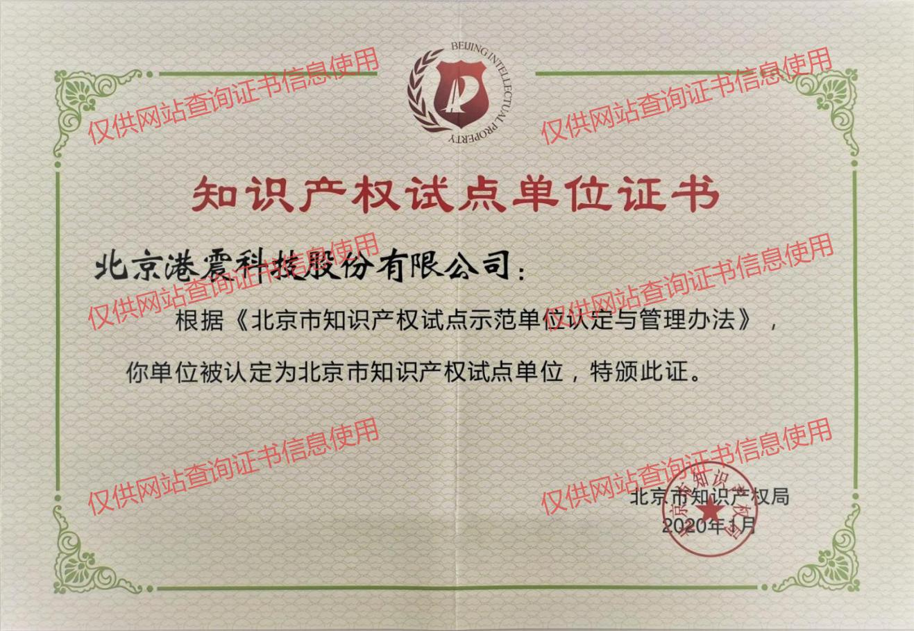 Certificate of Intellectual Property Pilot Unit.