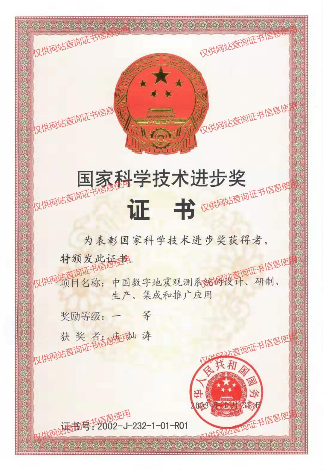 国家科学技术进步奖证书（一等）