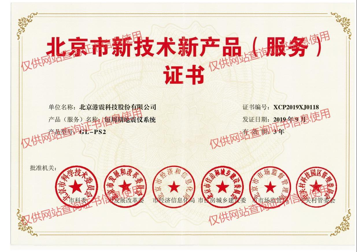 Beijing New Technology and New Product (Service) Certificate