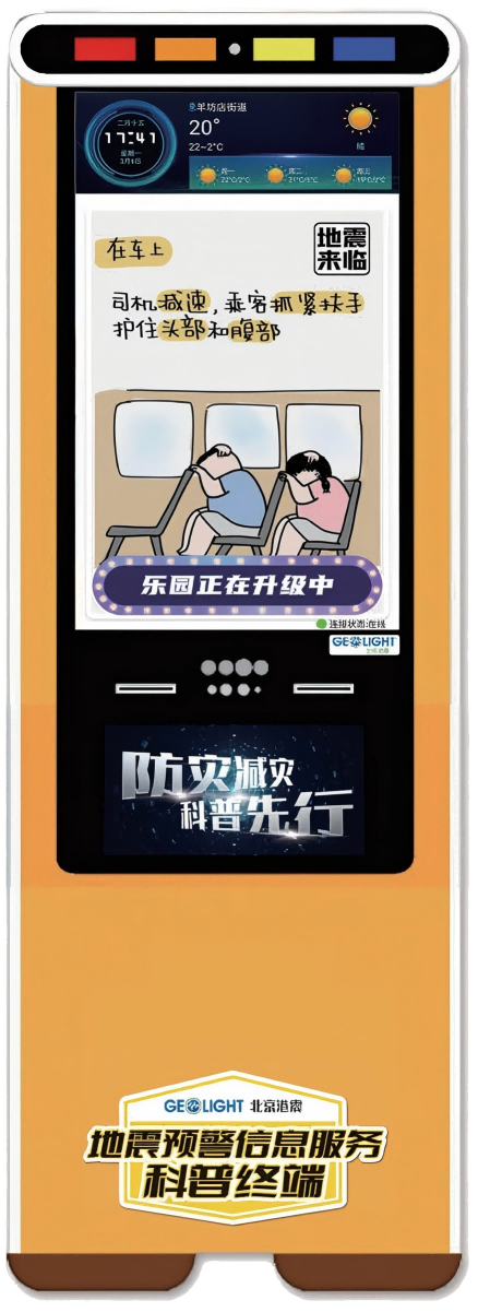 地震预警信息服务科普终端