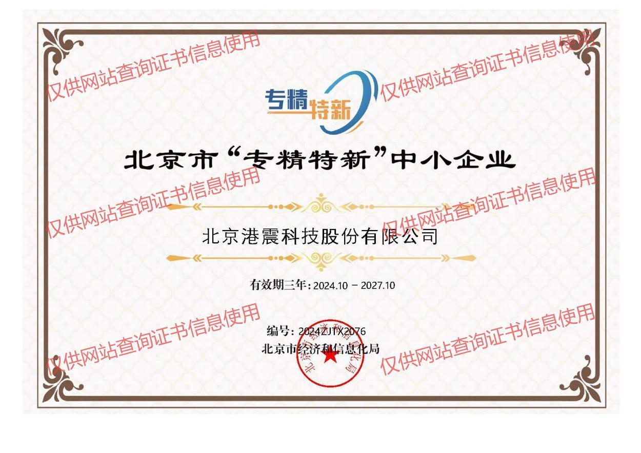 Beijing Specialized, Sophisticated, Unique & Innovative Small and Medium-sized Enterprises.