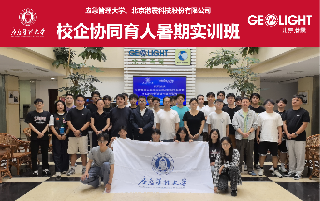 Geolight and the University of Emergency Management Successfully Conclude the 2026 University-Enterprise Collaborative Education Summer Training Program