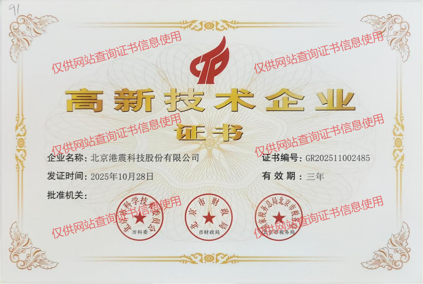高新技术企业证书