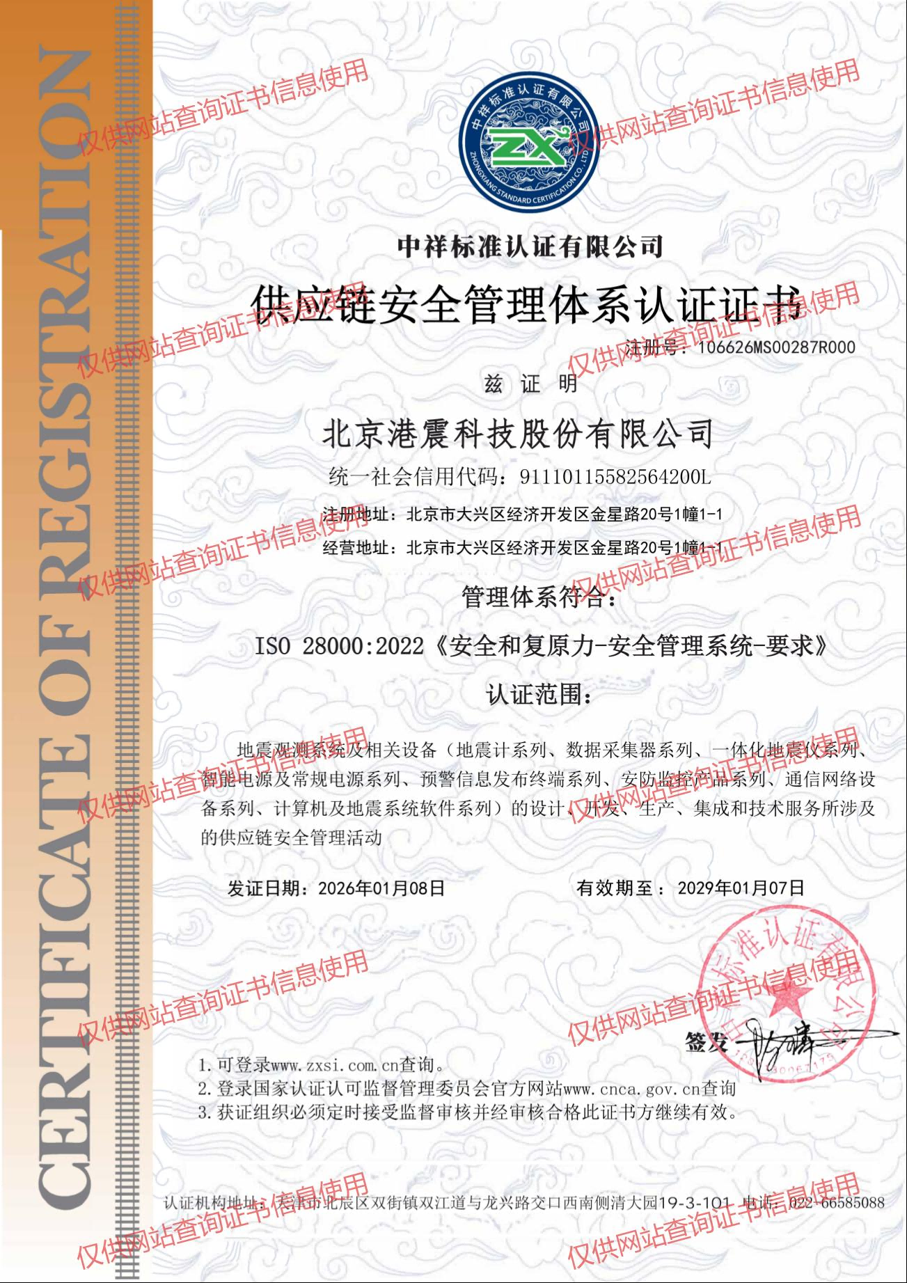供应链安全管理体系认证证书