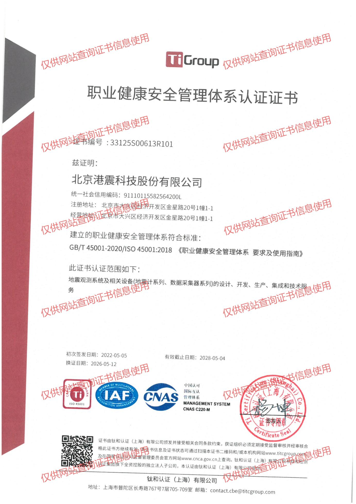 职业健康安全管理体系认证证书